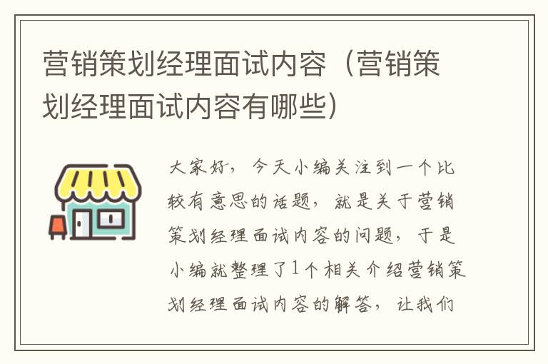 营销策划经理面试内容(营销策划经理面试内容有哪些)