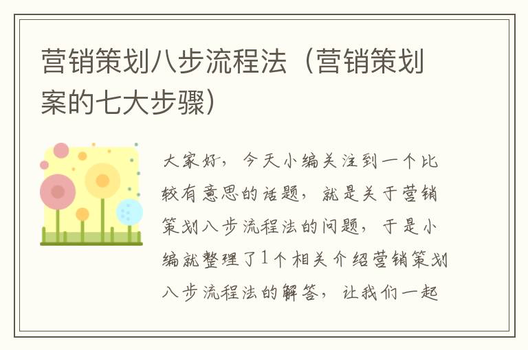 营销策划八步流程法(营销策划案的七大步骤)