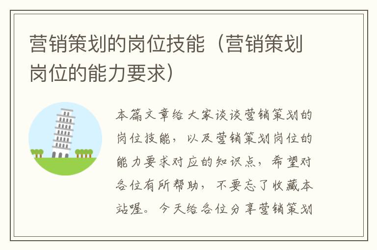 营销策划的岗位技能(营销策划岗位的能力要求)