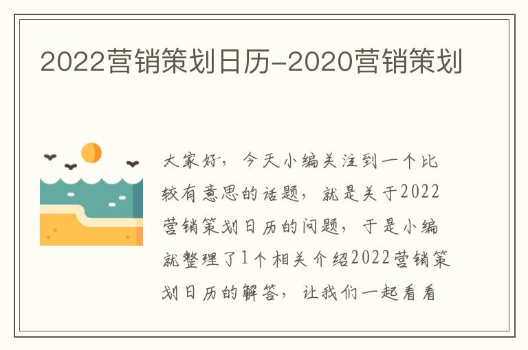 2022营销策划日历-2020营销策划