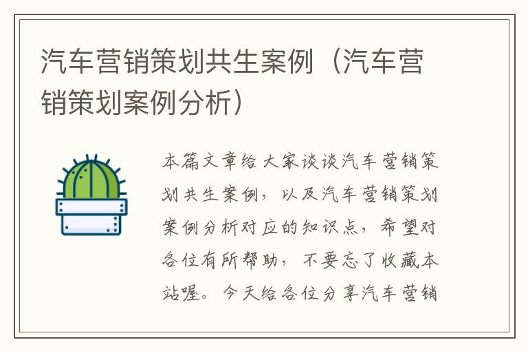 汽车营销策划共生案例(汽车营销策划案例分析)