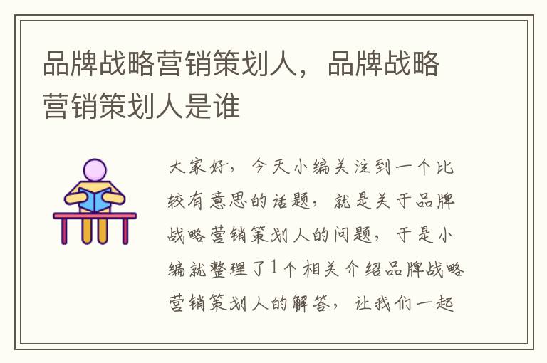 品牌战略营销策划人,品牌战略营销策划人是谁