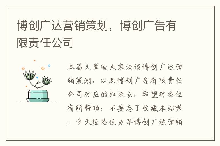 博创广达营销策划,博创广告有限责任公司