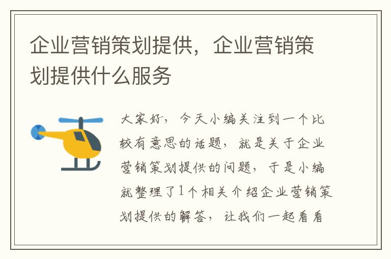 企业营销策划提供,企业营销策划提供什么服务