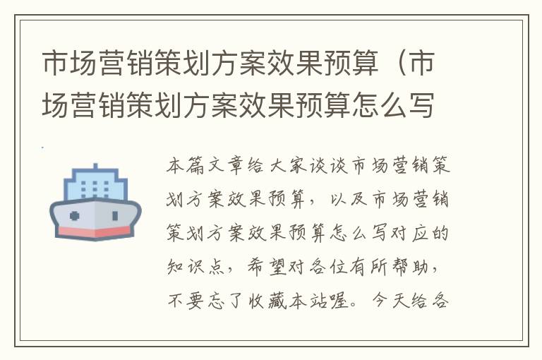 市场营销策划方案效果预算（市场营销策划方案效果预算怎么写）