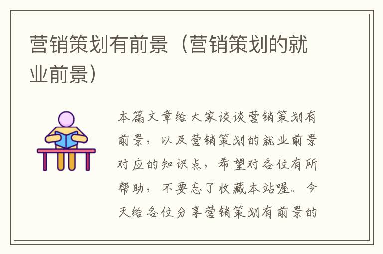 营销策划有前景(营销策划的就业前景)