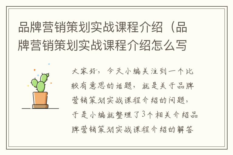 品牌营销策划实战课程介绍(品牌营销策划实战课程介绍怎么写)