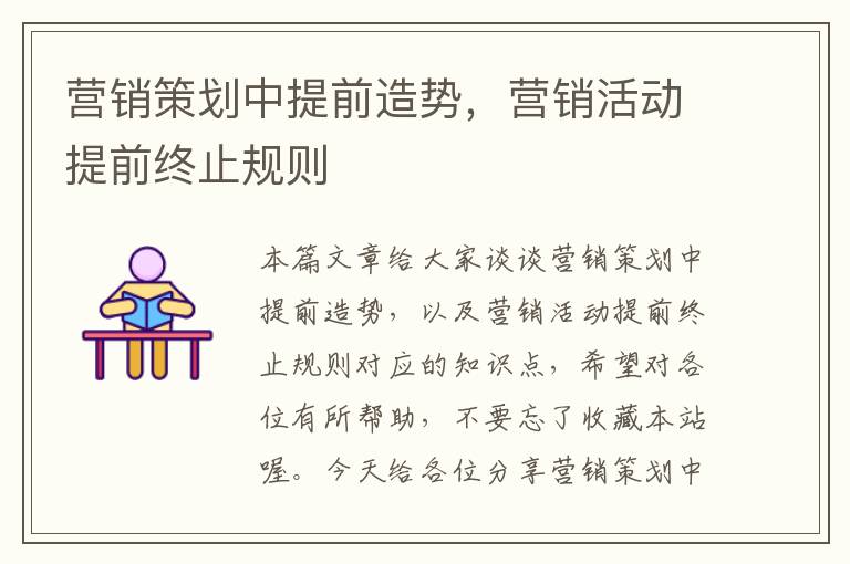 营销策划中提前造势,营销活动提前终止规则