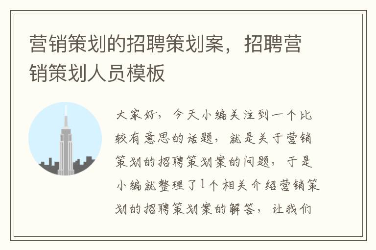 营销策划的招聘策划案,招聘营销策划人员模板