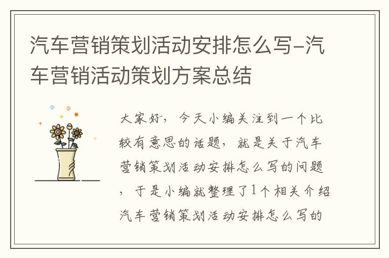 汽车营销策划活动安排怎么写-汽车营销活动策划方案总结