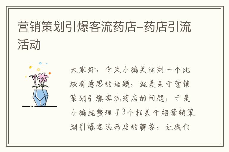 营销策划引爆客流药店-药店引流活动