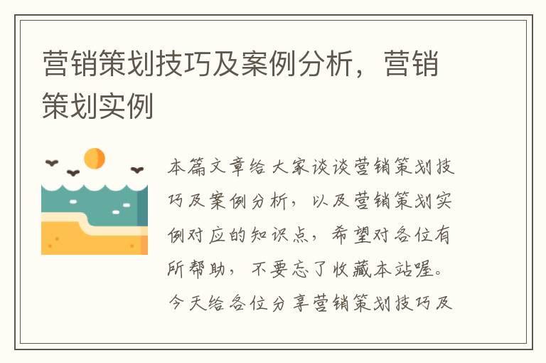 营销策划技巧及案例分析,营销策划实例