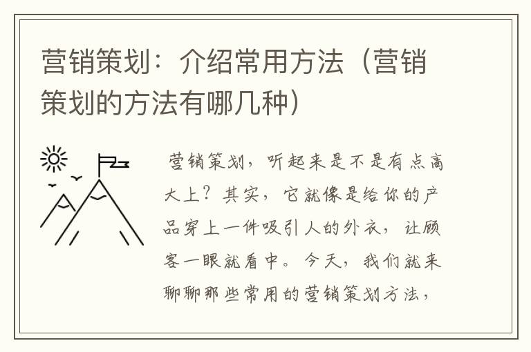 营销策划:介绍常用方法(营销策划的方法有哪几种)