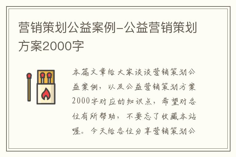 营销策划公益案例-公益营销策划方案2000字