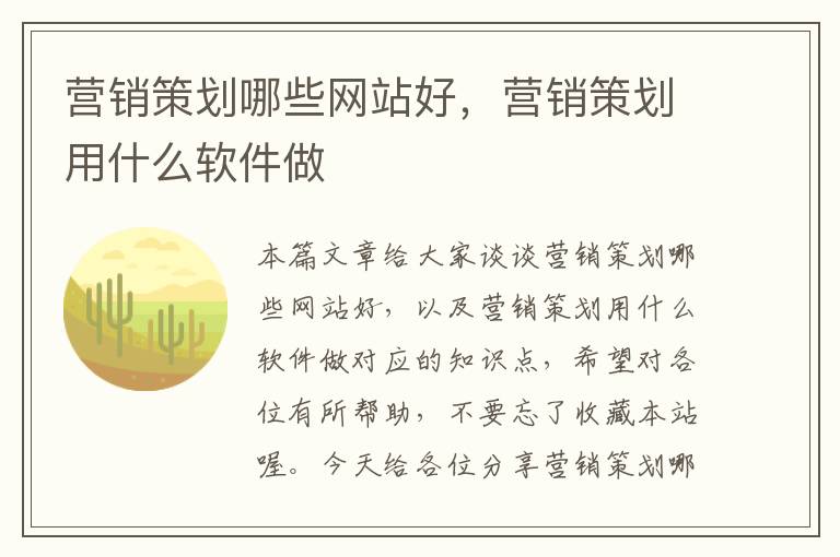 营销策划哪些网站好,营销策划用什么软件做