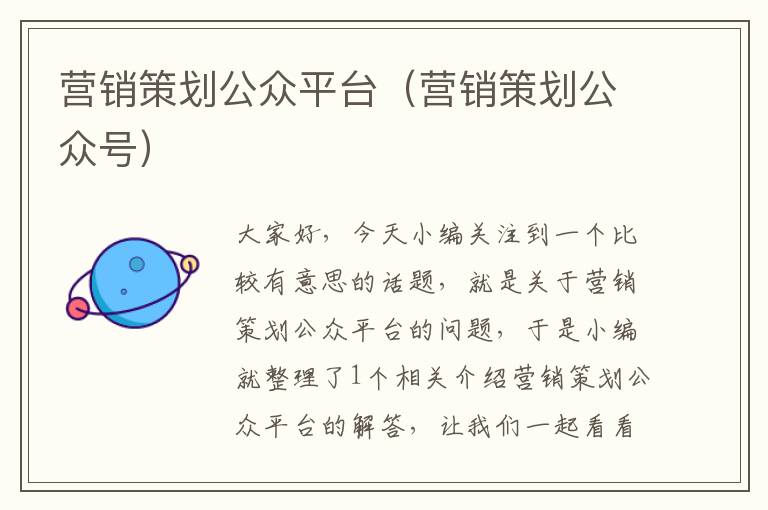 营销策划公众平台（营销策划公众号）