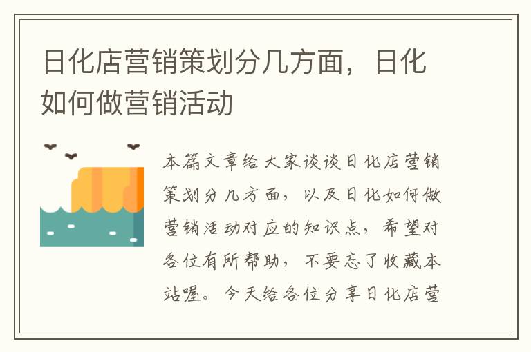 日化店营销策划分几方面,日化如何做营销活动