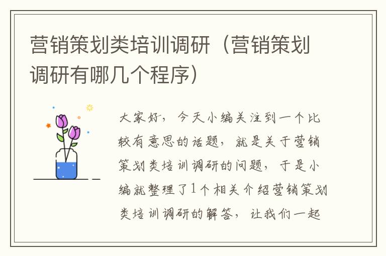 营销策划类培训调研(营销策划调研有哪几个程序)