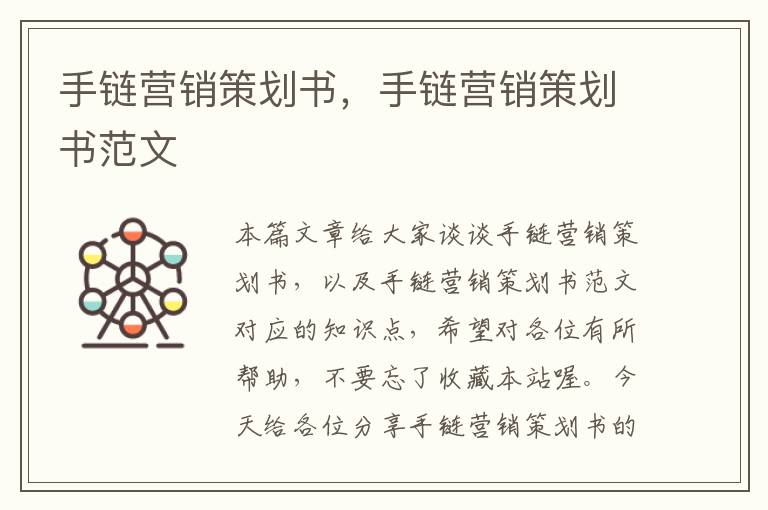 手链营销策划书,手链营销策划书范文