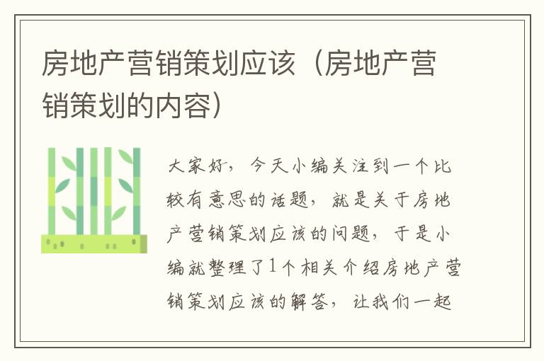 房地产营销策划应该(房地产营销策划的内容)