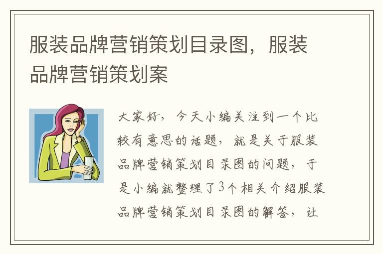 服装品牌营销策划目录图,服装品牌营销策划案