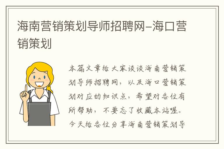 海南营销策划导师招聘网-海口营销策划