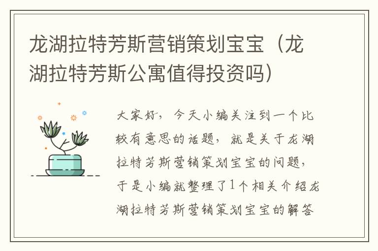 龙湖拉特芳斯营销策划宝宝(龙湖拉特芳斯公寓值得投资吗)