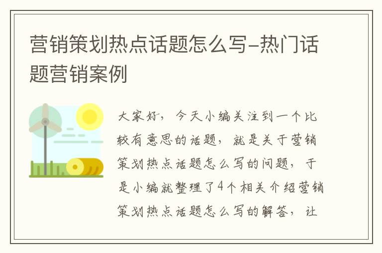 营销策划热点话题怎么写-热门话题营销案例