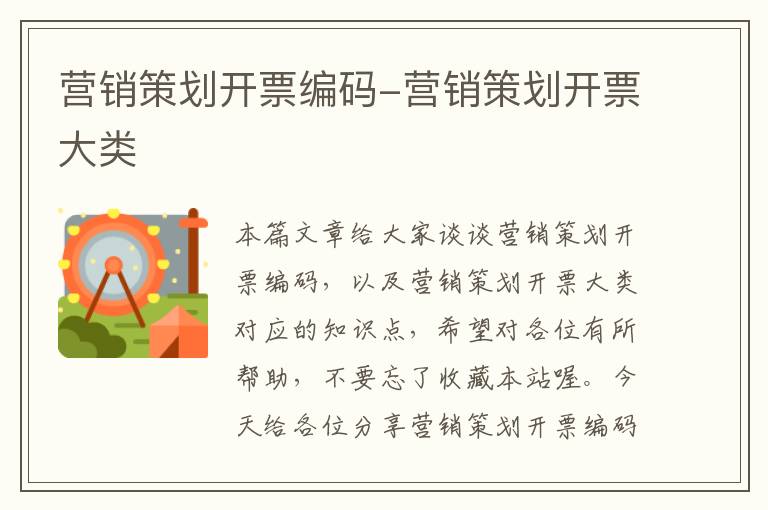 营销策划开票编码-营销策划开票大类
