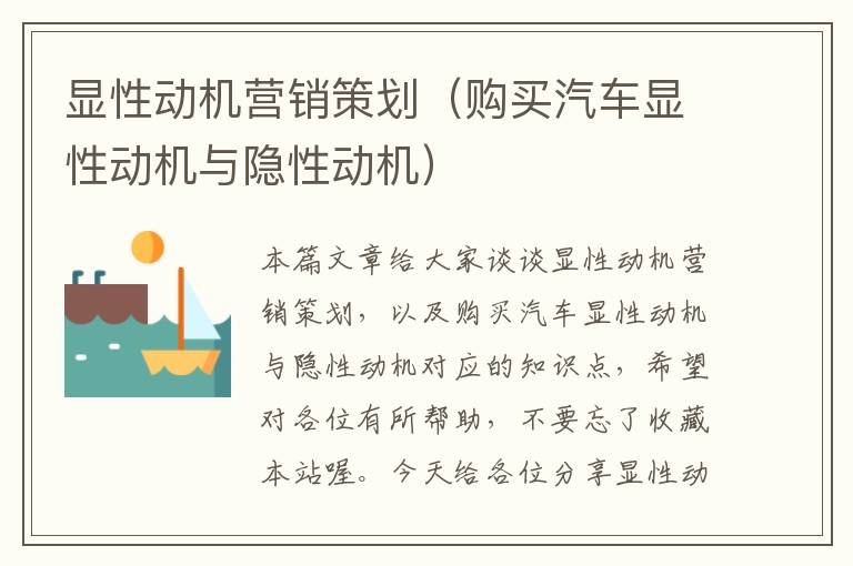 显性动机营销策划(购买汽车显性动机与隐性动机)