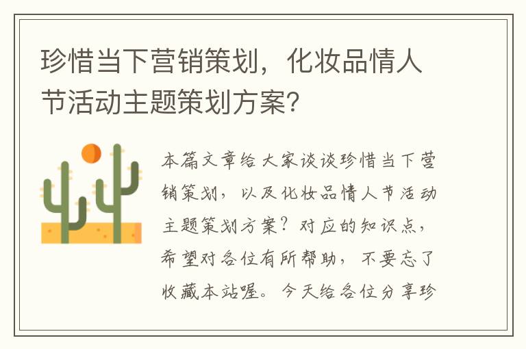 珍惜当下营销策划,化妆品情人节活动主题策划方案?