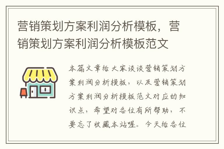 营销策划方案利润分析模板,营销策划方案利润分析模板范文