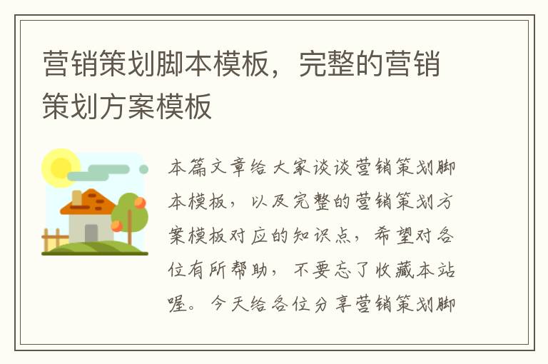 营销策划脚本模板,完整的营销策划方案模板