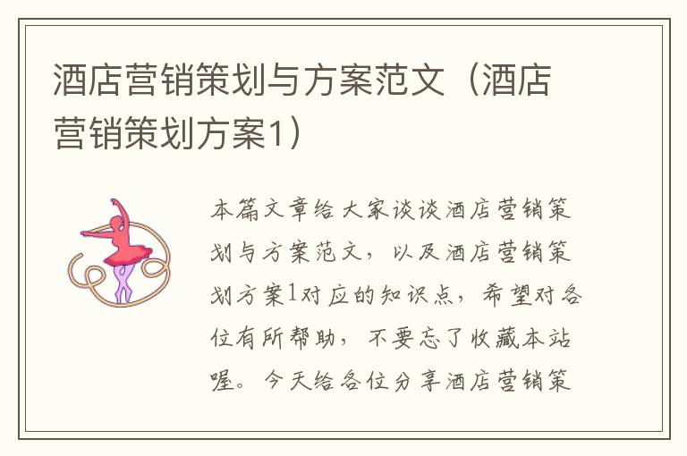 酒店营销策划与方案范文(酒店营销策划方案1)