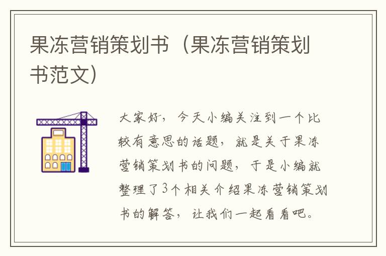 果冻营销策划书(果冻营销策划书范文)
