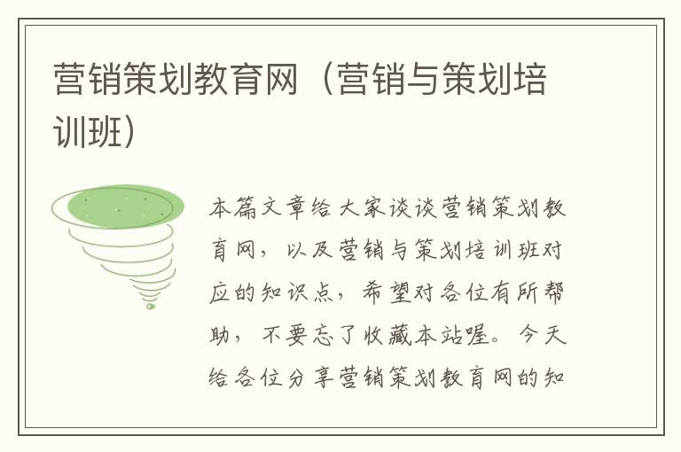 营销策划教育网(营销与策划培训班)