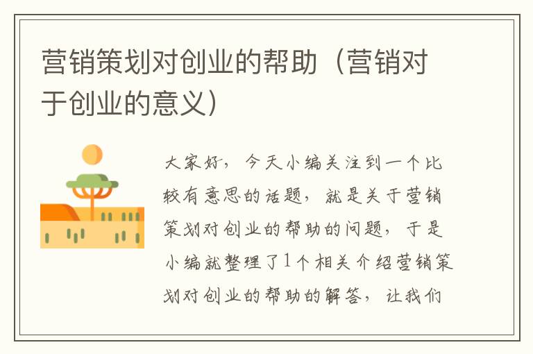 营销策划对创业的帮助(营销对于创业的意义)