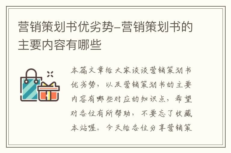 营销策划书优劣势-营销策划书的主要内容有哪些