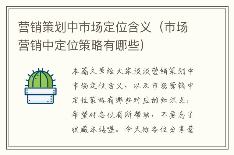 营销策划中市场定位含义(市场营销中定位策略有哪些)