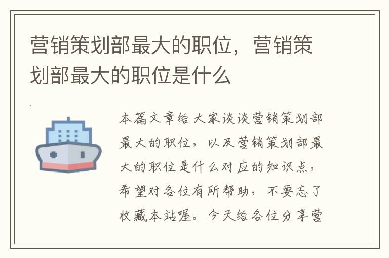营销策划部最大的职位,营销策划部最大的职位是什么