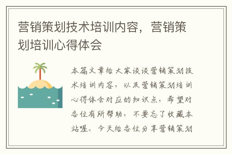 营销策划技术培训内容,营销策划培训心得体会