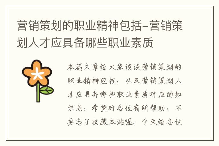 营销策划的职业精神包括-营销策划人才应具备哪些职业素质