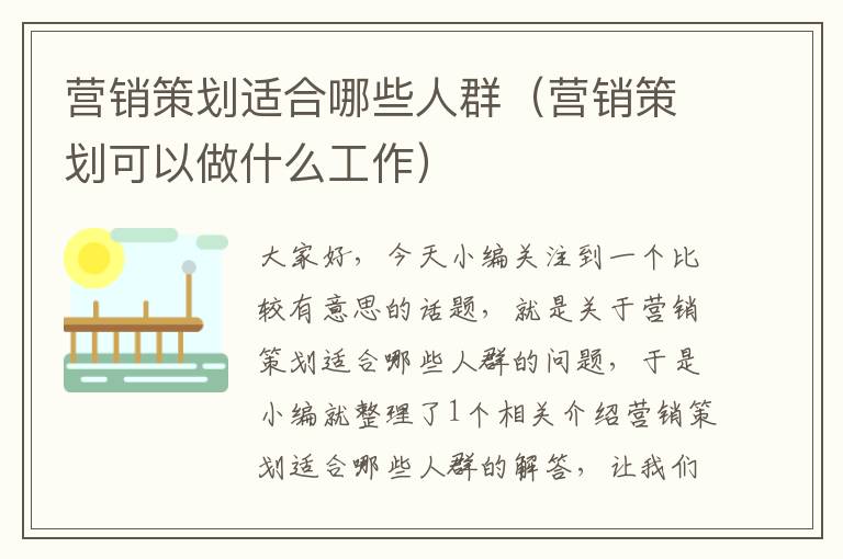 营销策划适合哪些人群(营销策划可以做什么工作)