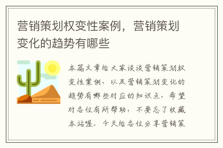 营销策划权变性案例,营销策划变化的趋势有哪些