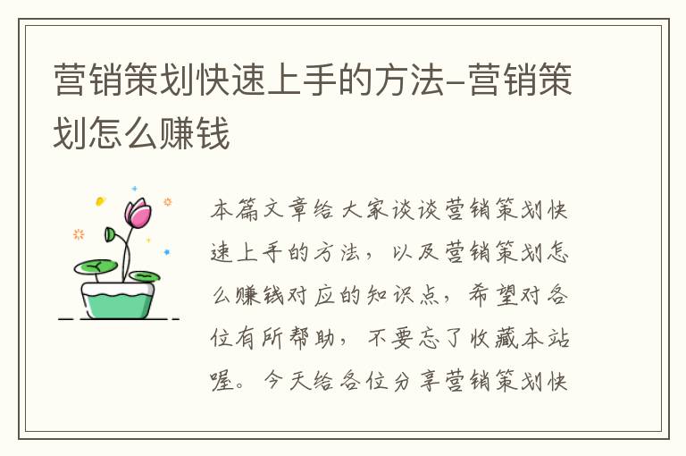 营销策划快速上手的方法-营销策划怎么赚钱