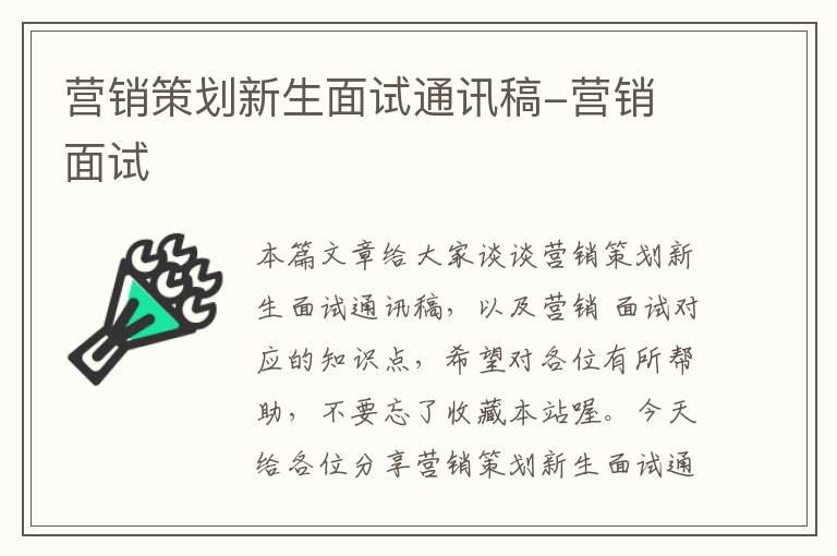 营销策划新生面试通讯稿-营销 面试