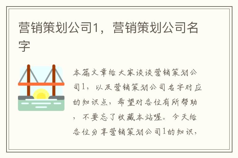 营销策划公司1,营销策划公司名字