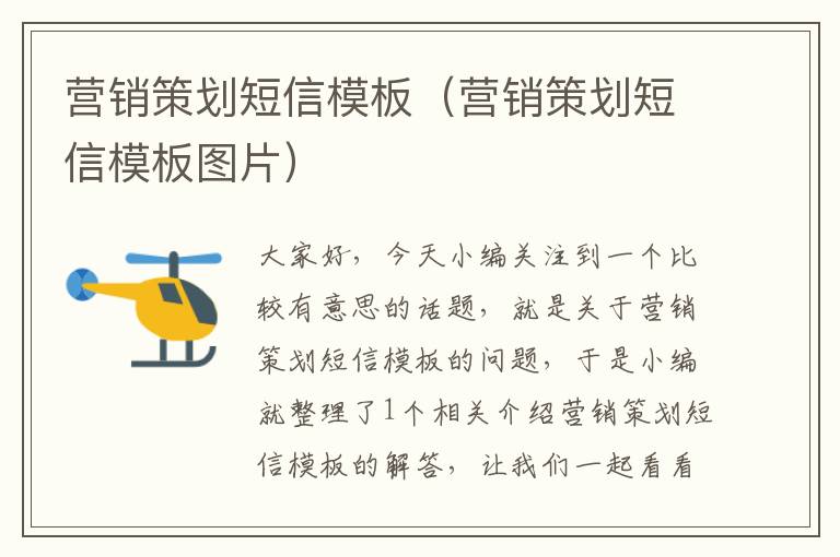 营销策划短信模板(营销策划短信模板图片)