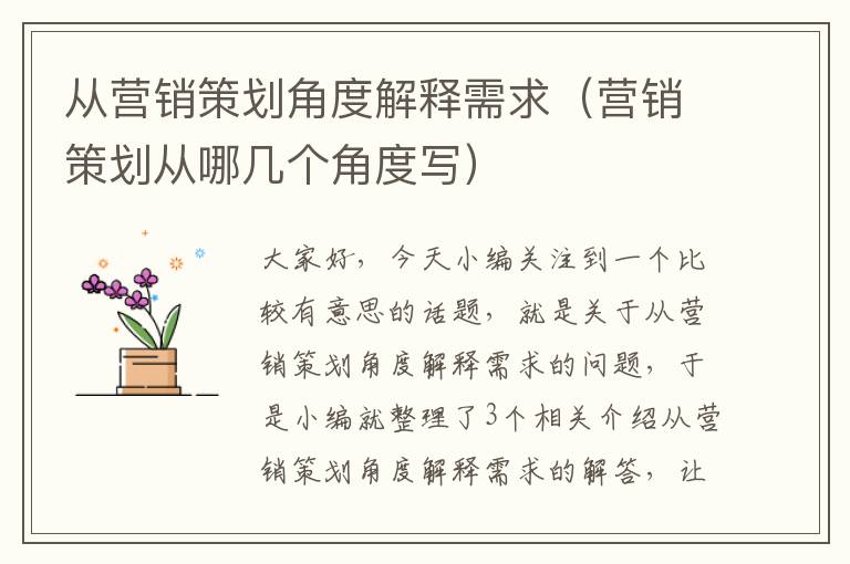 从营销策划角度解释需求(营销策划从哪几个角度写)