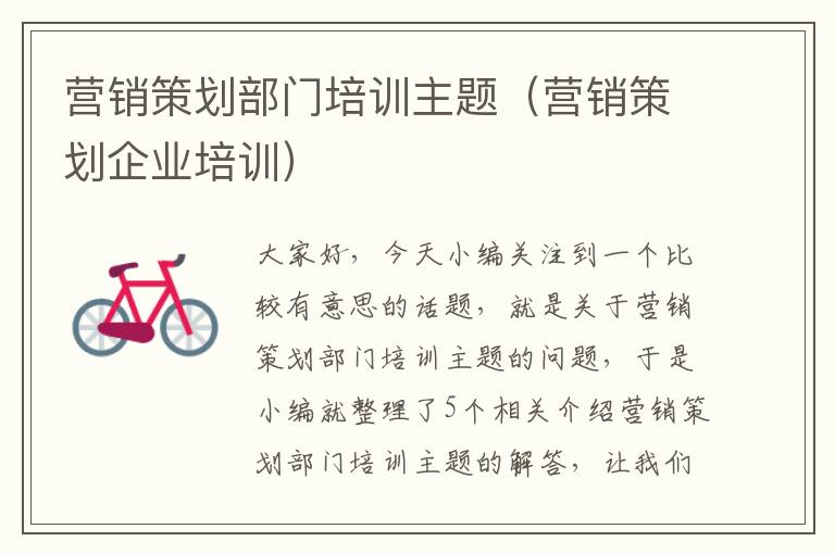 营销策划部门培训主题(营销策划企业培训)